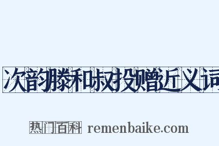 次韵滕和叔投赠近义词是什么意思的图片